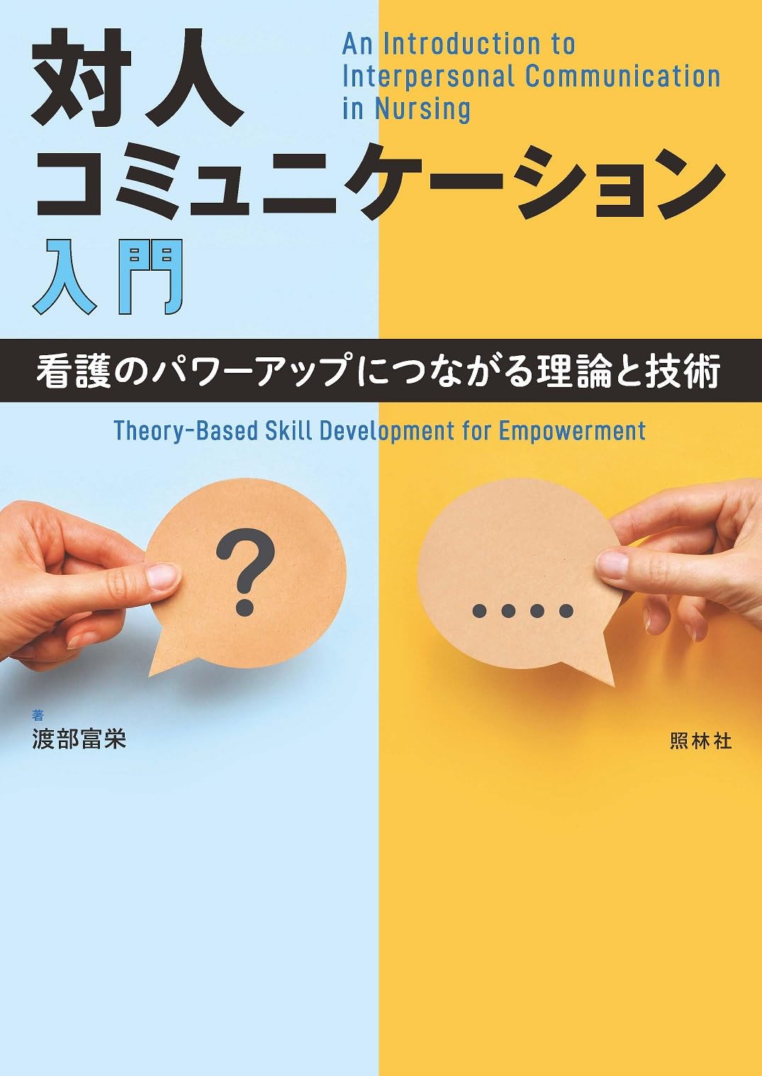 対人コミュニケーション入門: 看護のパワーアップにつながる理論と技術